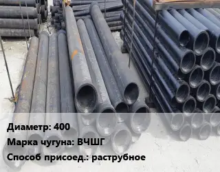 Труба чугунная 400 Чугун:ВЧШГ раструбное